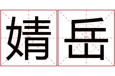 婧岳名字寓意 婧岳名字寓意