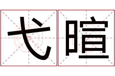 弋暄名字寓意