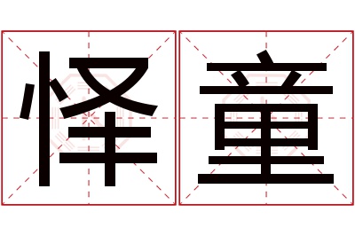 怿童名字寓意