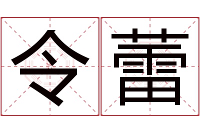 令蕾名字寓意