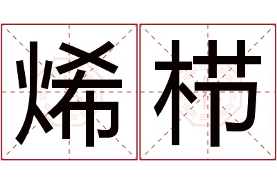 烯栉名字寓意 烯栉名字寓意