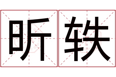 昕轶名字寓意