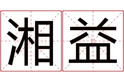 湘益名字寓意