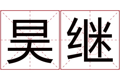 昊继名字寓意