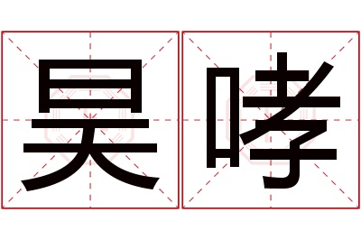 昊哮名字寓意