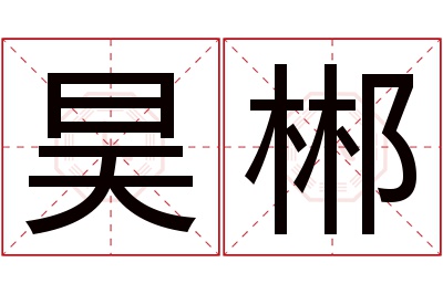 昊郴名字寓意 昊郴名字寓意
