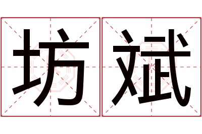 坊斌名字寓意