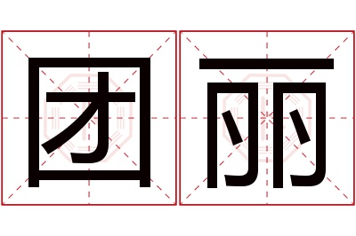 团丽名字寓意