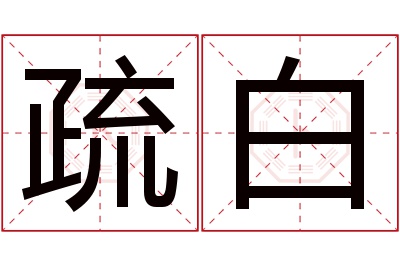 疏白名字寓意