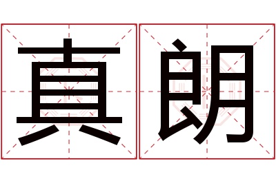 真朗名字寓意