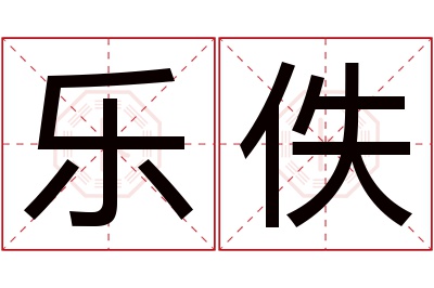 乐佚名字寓意 乐佚名字寓意