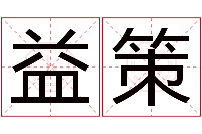 益策名字寓意