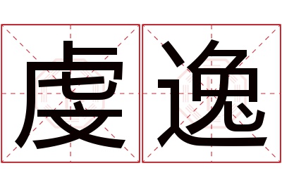 虔逸名字寓意