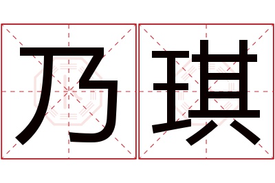 乃琪名字寓意