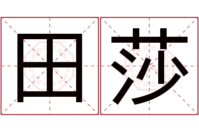 田莎名字寓意