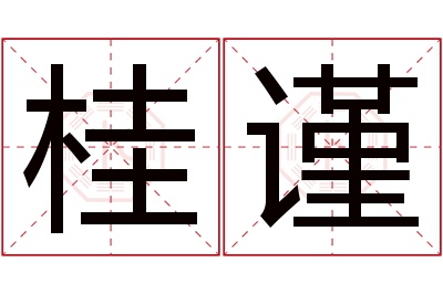 桂谨名字寓意