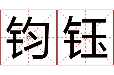 钧钰名字寓意