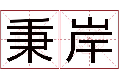 秉岸名字寓意