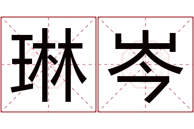 琳岑名字寓意 琳岑名字寓意