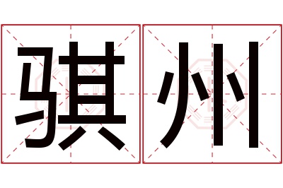 骐州名字寓意 骐州名字寓意