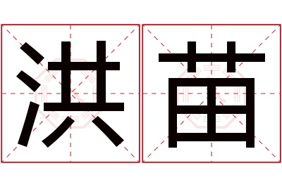 洪苗名字寓意