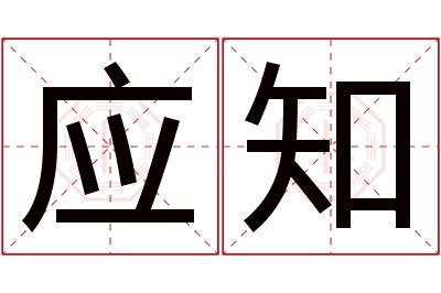 应知名字寓意 应知名字寓意