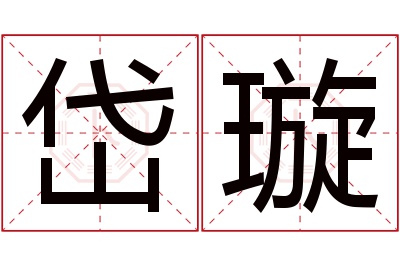 岱璇名字寓意