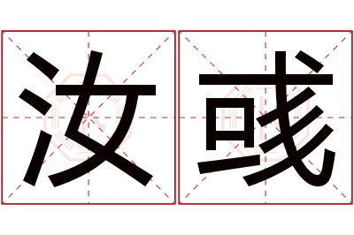 汝彧名字寓意