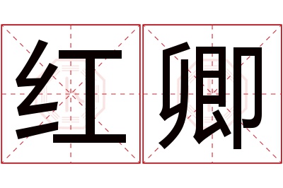 红卿名字寓意