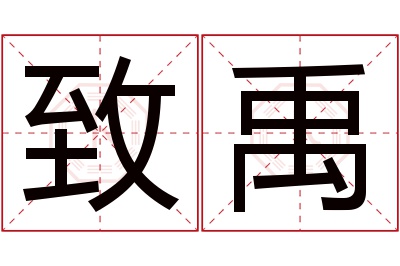 致禹名字寓意