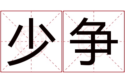 少争名字寓意 少争名字寓意