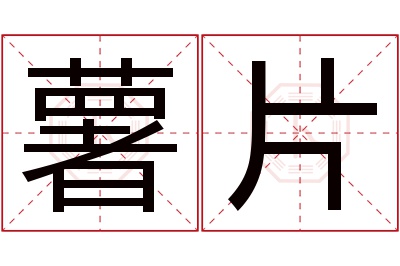 薯片名字寓意