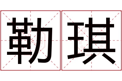 勒琪名字寓意