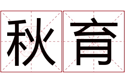 秋育名字寓意