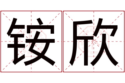 铵欣名字寓意