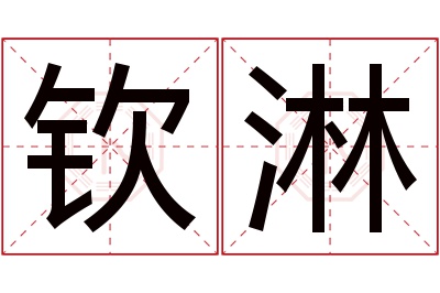 钦淋名字寓意