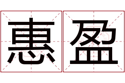 惠盈名字寓意 惠盈名字寓意
