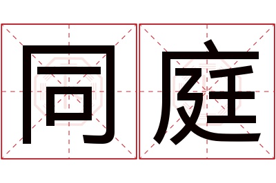 同庭名字寓意