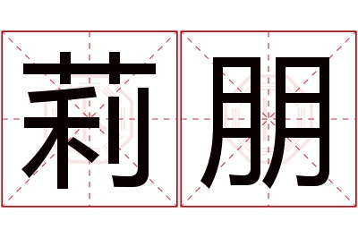 莉朋名字寓意