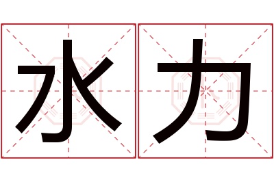 水力名字寓意 水力名字寓意