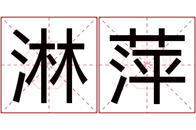 淋萍名字寓意