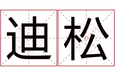 迪松名字寓意