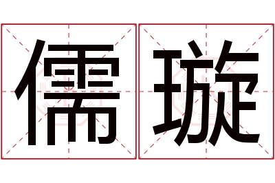 儒璇名字寓意