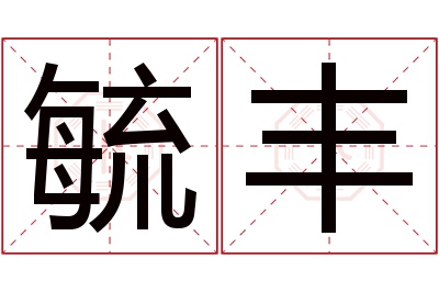 毓丰名字寓意