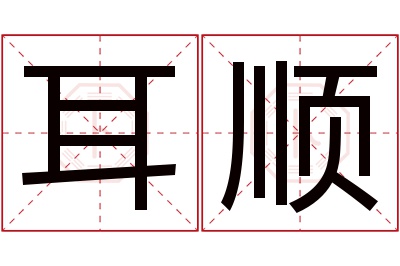 耳顺名字寓意 耳顺名字寓意