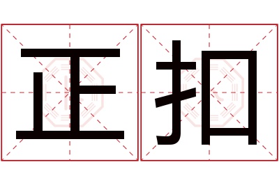 正扣名字寓意