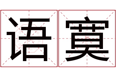 语寞名字寓意