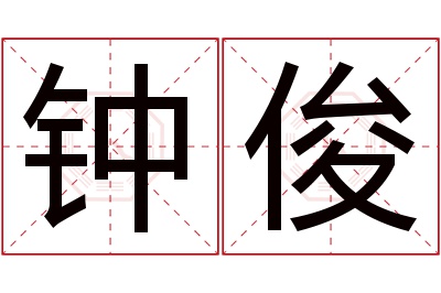 钟俊名字寓意