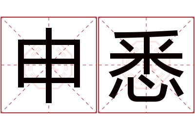 申悉名字寓意