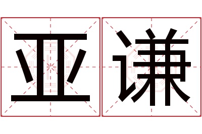 亚谦名字寓意